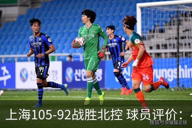 上海105-92战胜北控 球员评价：4人满分，3人及格，1人低迷