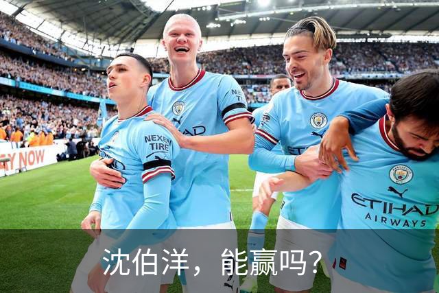 沈伯洋，能赢吗？