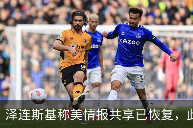 泽连斯基称美情报共享已恢复，此前中断令乌克兰对俄袭击“失明”