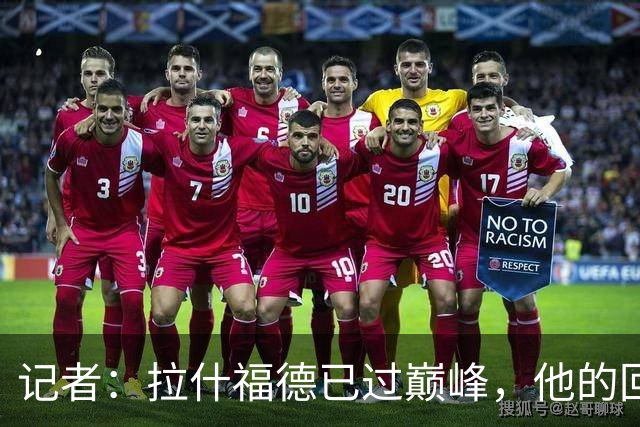 记者：拉什福德已过巅峰，他的回归是个问题