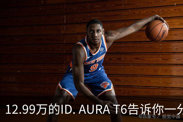 12.99万的ID. AURA T6告诉你一分钱能买两分货