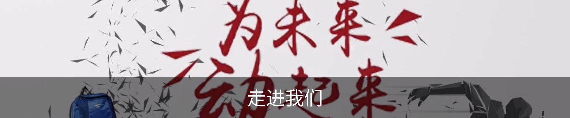 走进我们